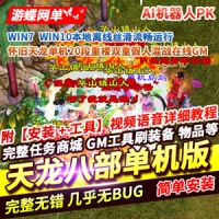 【亲测】天龙八部游戏单机 20段重楼AI机器人假人混战GM内...