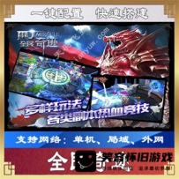 【手游】全民奇迹单机版手工端 全民奇迹手游单机手工架...