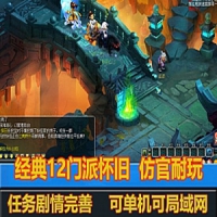 梦幻西游08复古12门派单机版仿官版，可局域网游戏