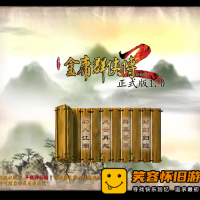 【金庸群侠传】经典Flash小游戏+金庸群侠传3加强版带攻略-...