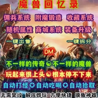 【亲测】DM游戏传奇世界魔兽回忆录单机版游戏 特色自动...