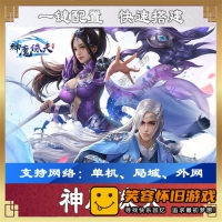 【页游】【神魔诛天】游戏单机一键端