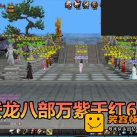 【天龙八部单机版】最新整理万紫千红6.5仿官修改版 带内...