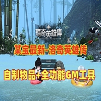 【亲测】洛奇英雄传免虚拟机一键单机版11职业G3魔改版自...