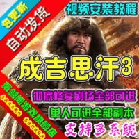 【亲测】成吉思汗3单机版网络游一键端单人进全部副本彻...