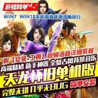 【亲测】天龙八部单机版高端精修复古怀旧一键端GM后台