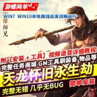 【亲测】天龙八部永生劫网游单机VM一键镜像端网页GM工具