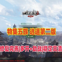 【亲测】物集大话西游单机版逍遥版仿官五种族第二版+客...