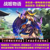 网页游戏【战姬物语】虚拟机一键端二次元战姬物语单机版