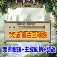 复古三族大话西游狠人大话1.8单机版+带助战+主线剧情+GM修改