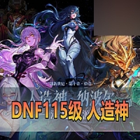 【DNF115单机版】人造神115级宽屏带内辅和全物品ID一键端