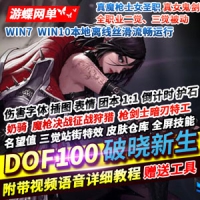 【亲测】DOF单机版100破晓新生 离线断网网游单机DOF微变