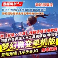 【亲测】梦幻西游微变单机版一键端新轮回助战带攻略GM工具