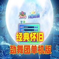 【亲测】劲舞团12.4单机版网单，劲舞团虚拟机一键端GM网...
