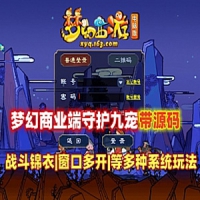 【亲测】梦幻西游18门派单机商业特色端 九宠守护端+全套...