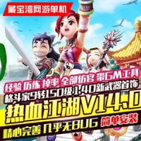 【亲测】热血江湖V14.0单机版 热血江湖一键端战无止境全...
