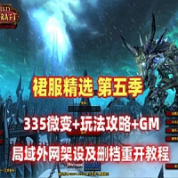 【亲测】微变80级魔兽世界单机版裙服第五季魔兽世界服务...