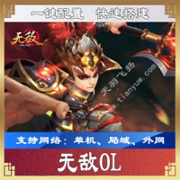 【手游】无敌OL一键端，手游无敌单机版游戏服务端，局域...
