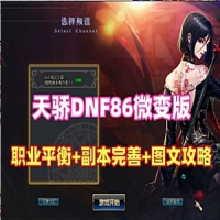 【亲测】微变DOF86天骄单机版网游，优化特色武器装备升级...