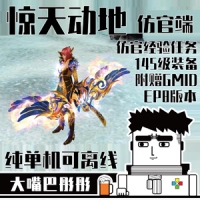 【亲测】惊天动地EP8单机版，惊天动地145级一键端仿官赠GM...