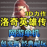 【亲测】洛奇英雄传单机版，洛奇3D动作网游单机一键端带...