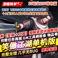 【亲测】笑傲江湖单机版10职业130特色修复版，笑傲江湖一...