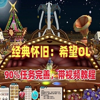 【亲测】希望OL单机版+使用视频 怀旧网游单机经典游戏希...