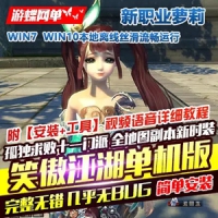 【亲测】笑傲江湖单机版独孤求败V256新客户端新萝莉职业...