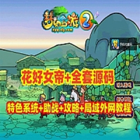 梦幻西游花好女帝全套源码 梦幻西游单机特色系统局域外网