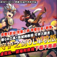 【亲测】守护之剑VM镜像一键端 完整5职业 完整二转 完整...