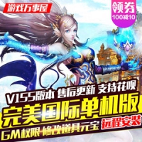 完美国际单机版V155一键端，完美国际网游单机游戏万事屋版