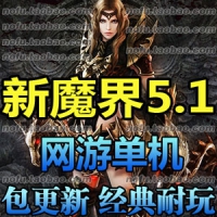 【亲测】新魔界一键端无限白金币怀旧耐玩网游单机命令