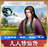 新凡人修仙+凡人修仙双版本网游单机一键端可外网端游
