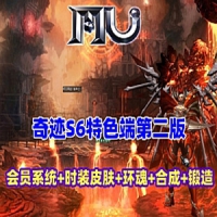MU奇迹S6特色第二版单机游戏，会员系统时装皮肤系统