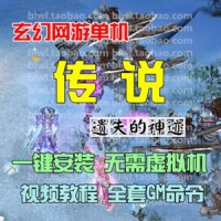 【亲测】传说单机版 遗失的神迹版本 玄幻网游单机一键端...