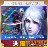 【页游】【洪荒神话】网游单机一键端