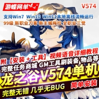 【亲测】新龙之谷单机版V574网游一键端，龙之谷网游单机...