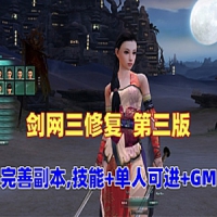 【亲测】剑网三修复单机版第三版80级大轻功一键服务端+GM...