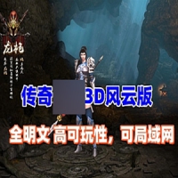 传奇单机版3D更新版 主线剧情完善,本地验证，配安装视频