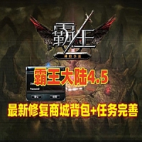 【亲测】霸王大陆4.5怀旧单机版，霸王大陆修复商城背包