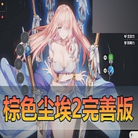 【棕色尘埃2】网游单机版二次元回合制游戏完善主线剧情