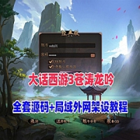 GGE【大话西游3苍涛龙吟】单机版带全套源码+网关工具+教程