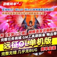 【亲测】远征OL单机版，武侠游戏远征OL网游单机完整商城G...