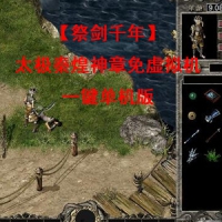 【祭剑千年】太极秦煌神章免虚拟机一键单机版+GM脚本命令