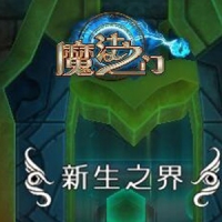 魔法之门单机版，免虚拟机魔法之门一键端100级汉化