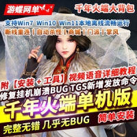 【亲测】网单【千年】火端大背包一键服务端客户端千年...