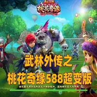 【亲测】武林外传单机版之桃花奇缘588超变版+GM工具+视频...