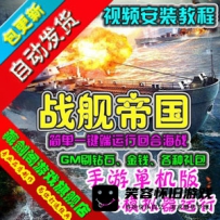 【手游】战舰帝国手游单机版一键端GM工具刷钻石金钱礼包