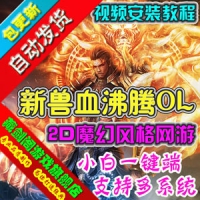 【亲测】新兽血沸腾单机版网络游戏简单一键端GM刷元宝金...