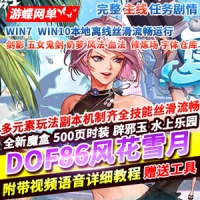 【亲测】DOF游戏单机版86风花雪月女剑影五女鬼二觉网单